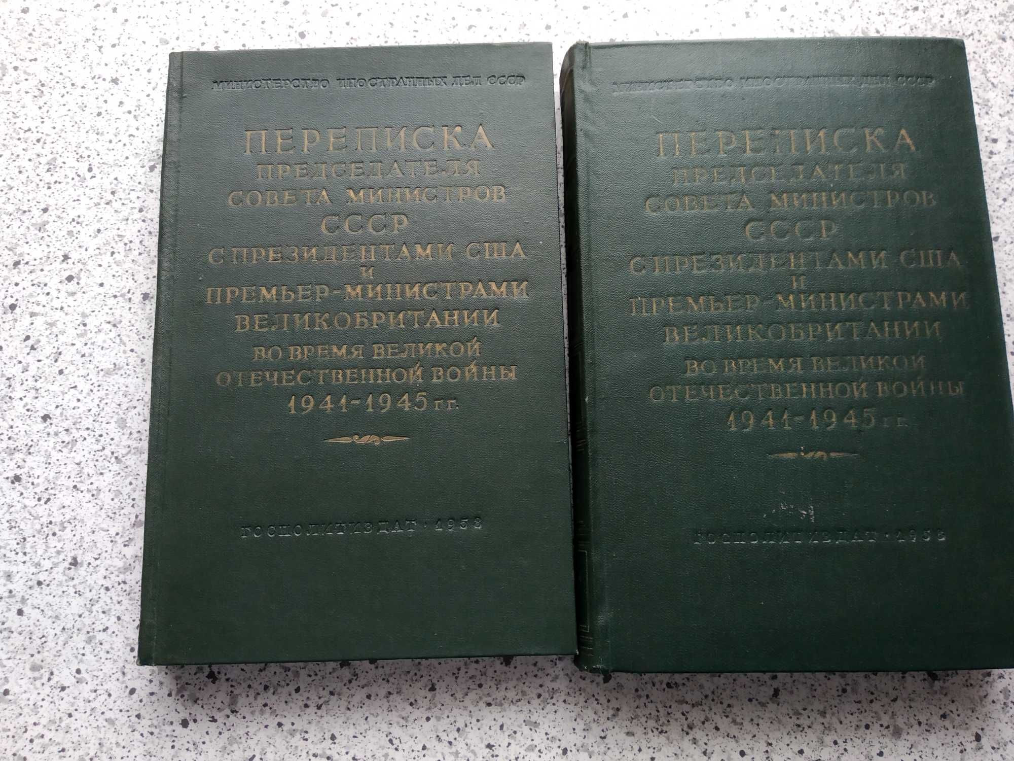 Переписка руководства СССР с правит. США и Британии в годы 1941-1945