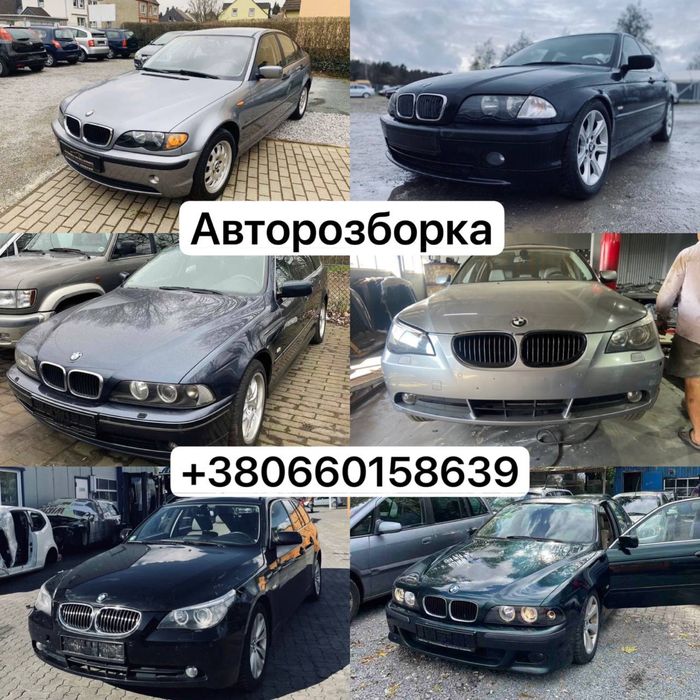 Авторозборка БМВ Е39 Е46 Е60 Е61 Шрот BMW Розборка Автошрот Разбор
