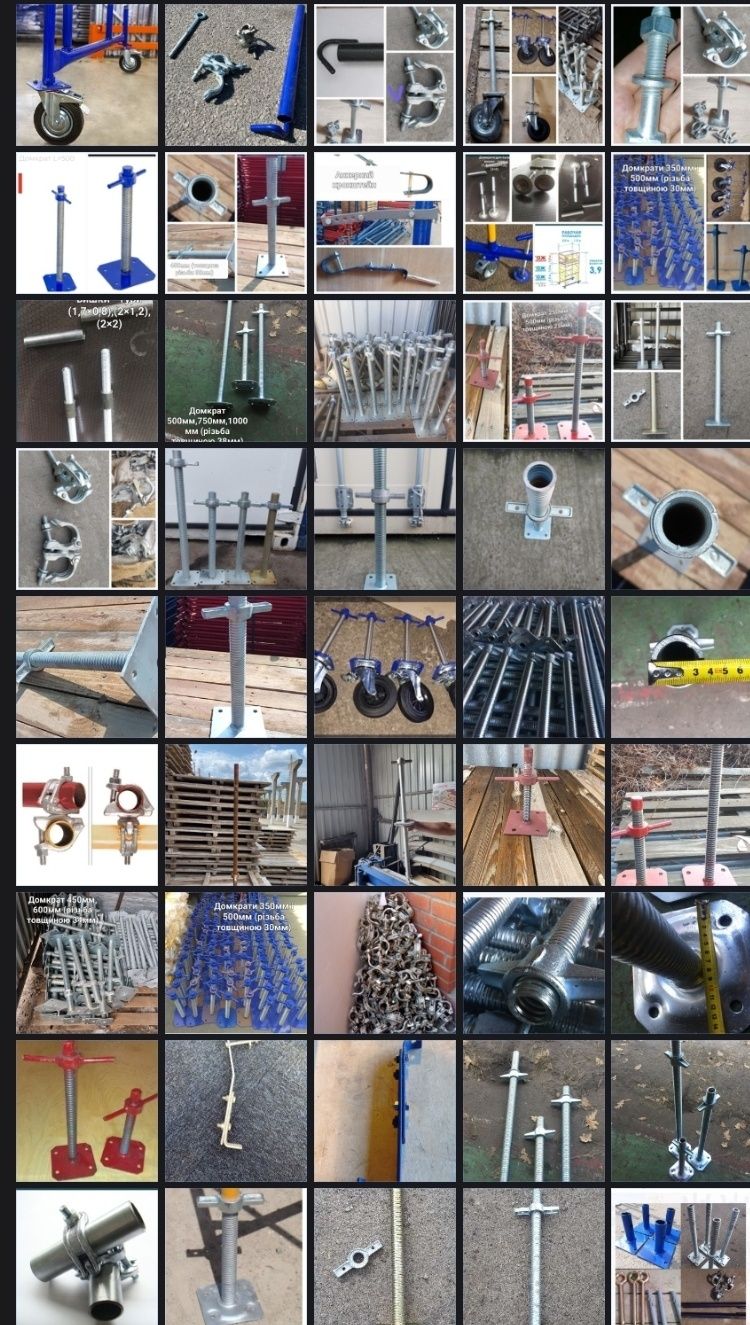 Домкрати 25,45,60cм, хомут,захват, опалубка,труба,леса,вишка