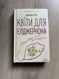 Книга Квіти для Елжернона. Деніел Кіз