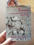 Книга Шри Чинмой "Танец космических Богов"