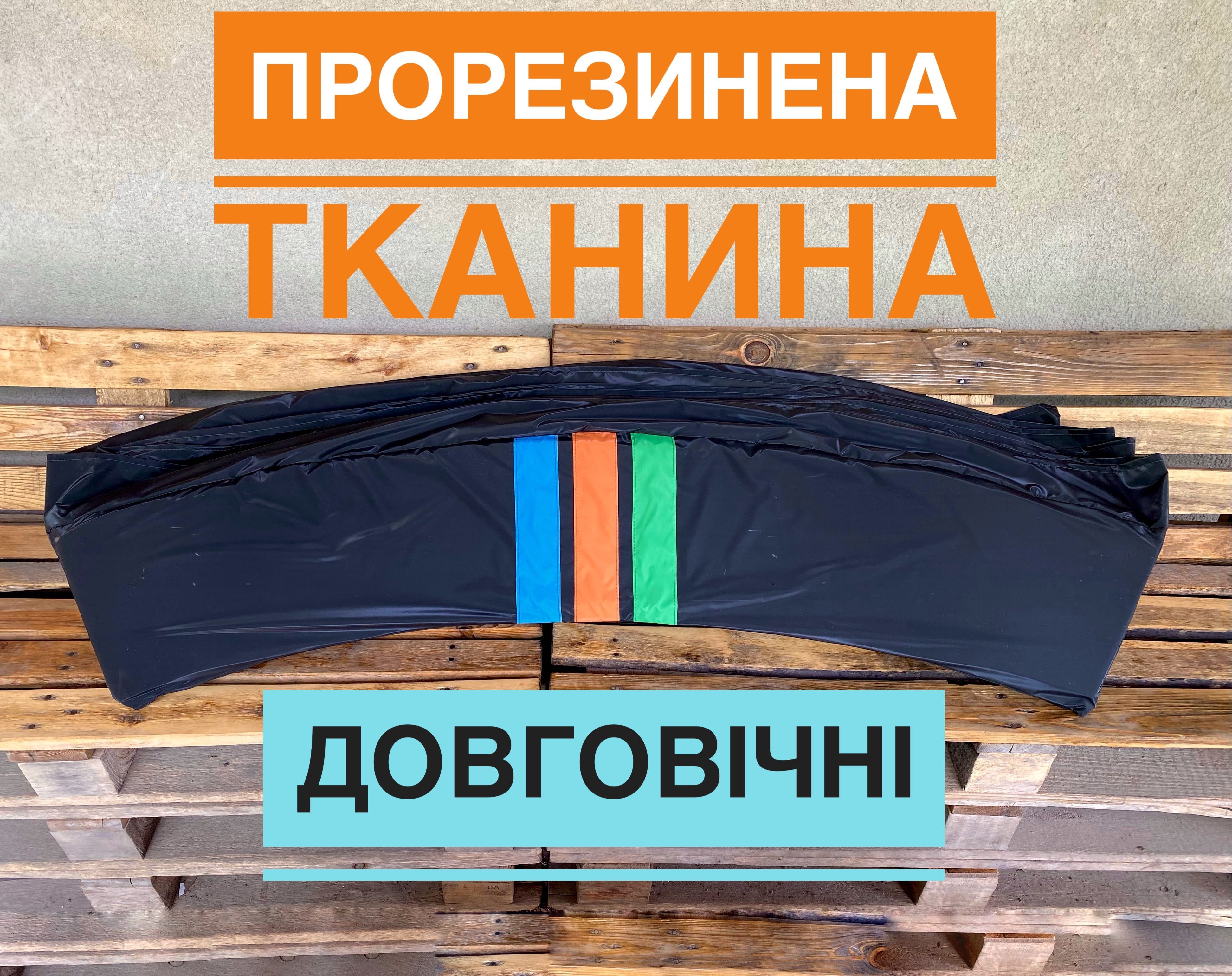 Накидка захист на пружини для батута защита накладка покриття ВСІ РОЗМ