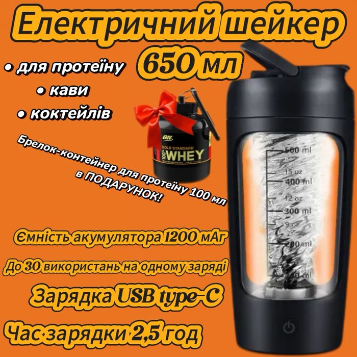 Електричний шейкер 650 мл + ПОДАРУНОК!