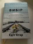 Книга Вибір. Едіт Егер