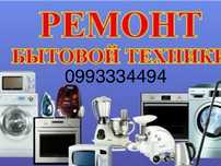 Ремонт .Стиральных машин , микроволновок и.тд