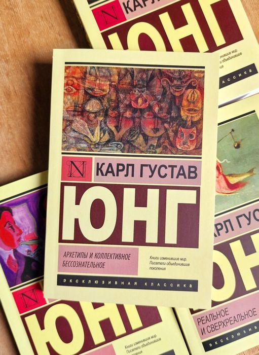 Архетипы и коллективное бессознательное. Карл Густав Юнг в ассартимен