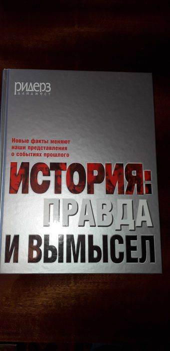 История: правда и вимисел Альманах непознанного