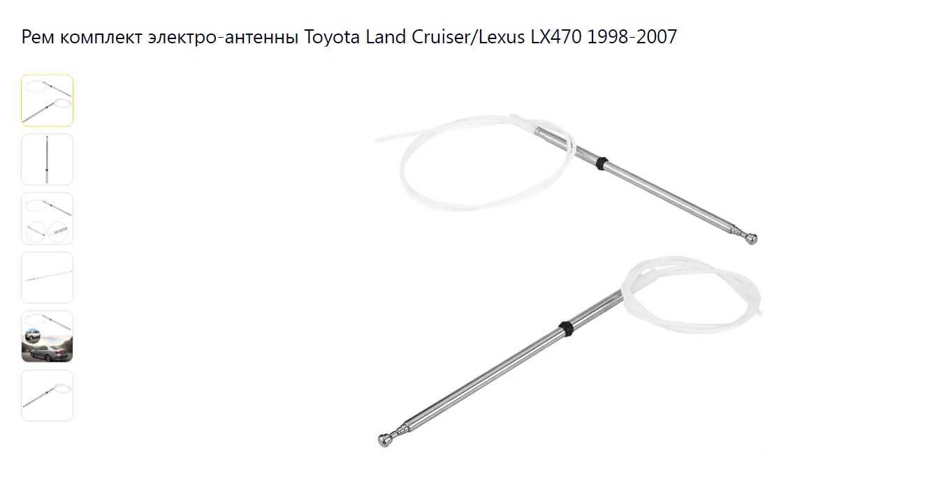 комплект электро-антенны Toyota Land Cruiser/Lexus LX470 1998-2007