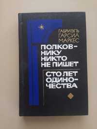 Габриэль Гарсиа Маркес
Сто лет одиночества .Полковнику никто не пишет