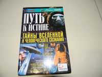 Книга"Путь к истине.тайни вселенной и человечискоє сознаниє"