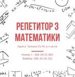 Репетитор з математики / Центр / Офлайн та онлайн