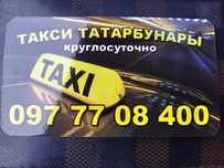 Такси Татарбунары круглосуточно в любую точку