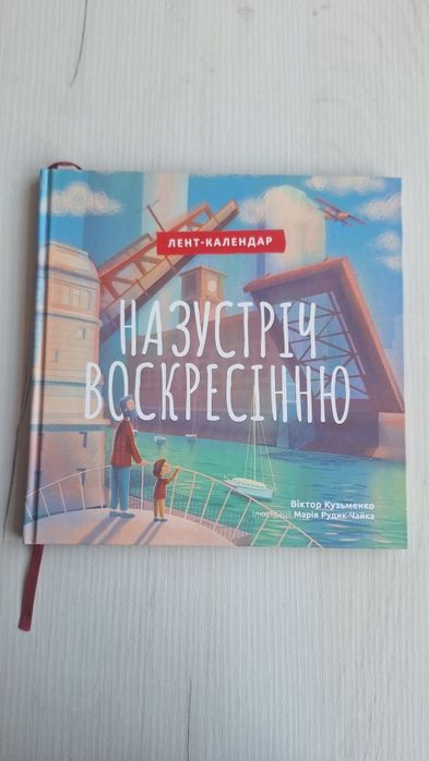Книга Назустріч Воскресінню