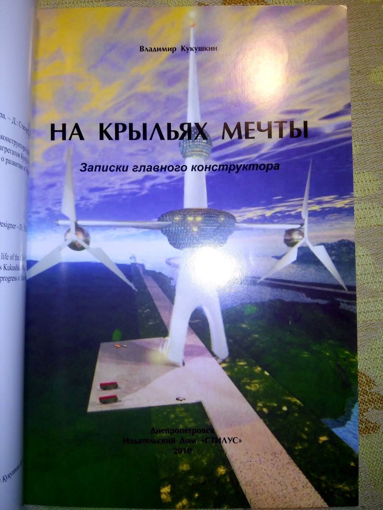 Кукушкин На крыльях мечты Записки конструктора (Р-39..) 2010