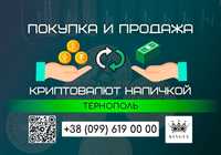 Покупка и продажа криптовалют, вывод в наличные $ € ₴ (Тернополь)