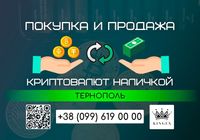 Покупка и продажа криптовалют, вывод в наличные $ € ₴ (Тернополь)