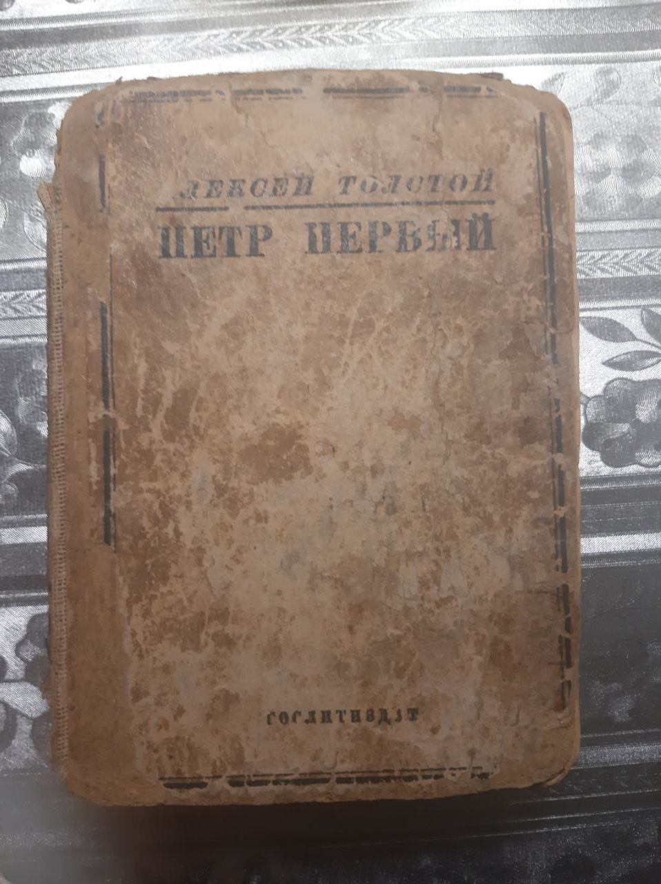 Книга Алексей Толстой "Петр Первый" 1935 год