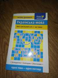 Українська мова 100 тем ЗНО