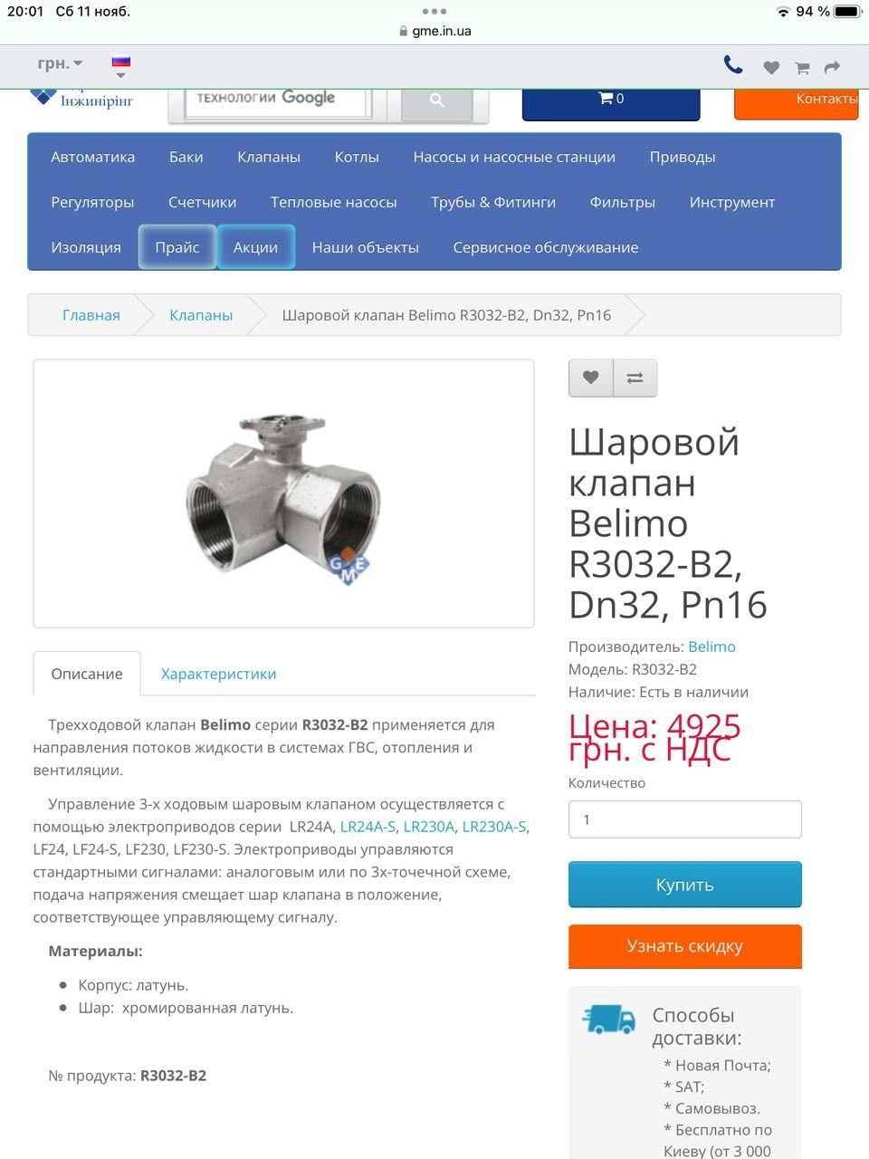 Шаровой клапан Belimo R3032-B2+электропривод Belimo SR24A