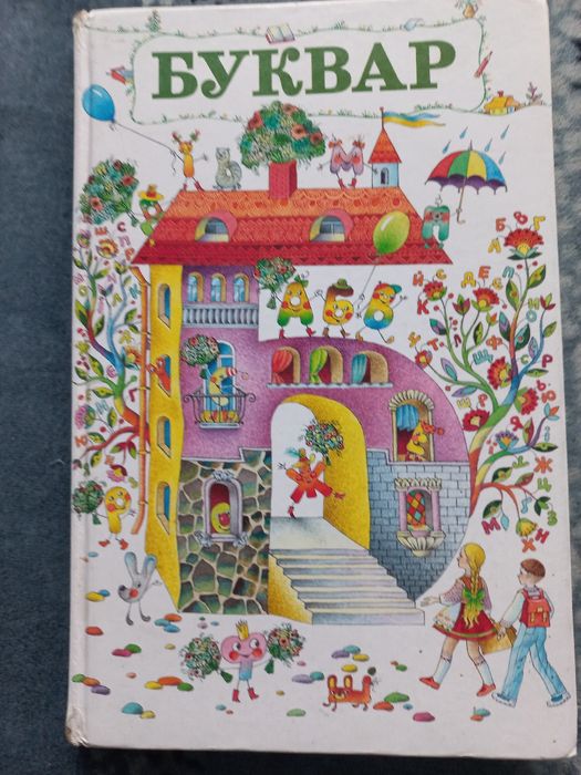 Буквар 1998 рік іллюстрації Ковальчук В.