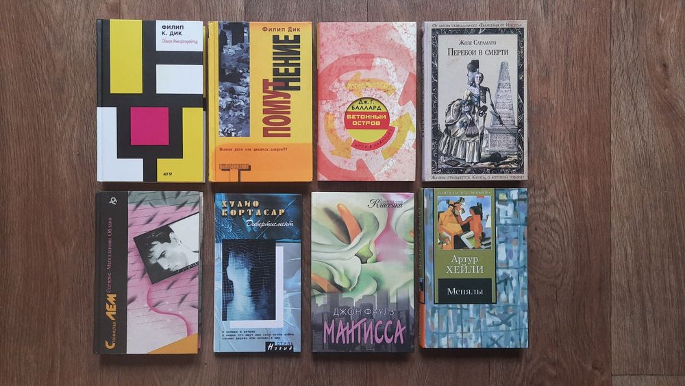 8 книг: Баллард, Сарамаго, Дик, Фаулз, Хейли, Кортасар, Лем.*