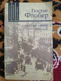 Гюстав Флобер - Госпожа Бовари, Новеллы