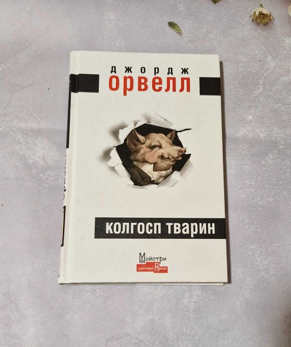 Книга Джордж Орвелл "Колгосп тварин"