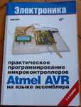 Б/у книга по программированию микроконтроллеров AVR на ассемблере
