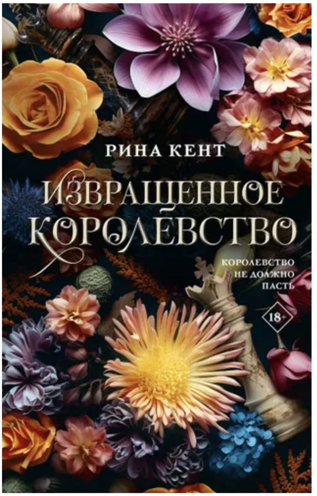 Рина Кент Бог злости Королевская элита романтический триллер