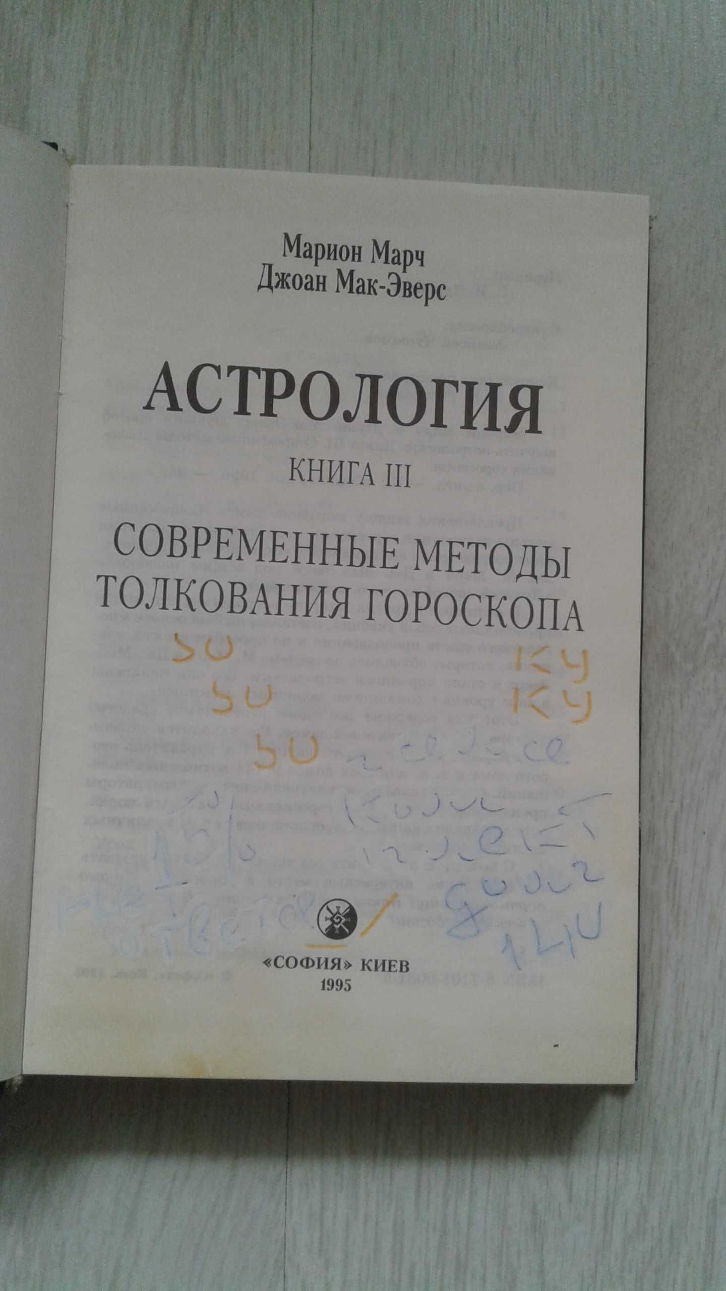 Астрология. Марион Марч. Джоан Мак-Эверс. Том 3