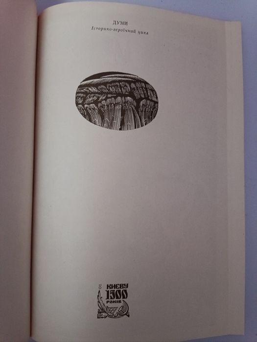,Думи,,історико- географічний цикл,1982,,Киів,,