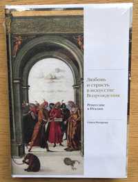 Любовь и страсть в искусстве Возрождения. Ренессанс в Италии