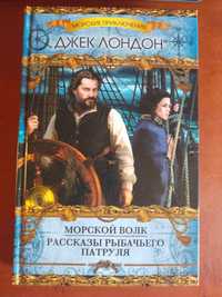 Джек Лондон: Морской Волк, Рассказы рыбачьего патруля