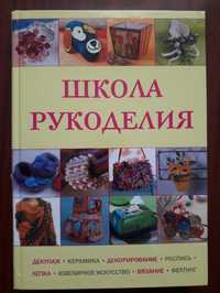 Книга "Школа рукоделия"