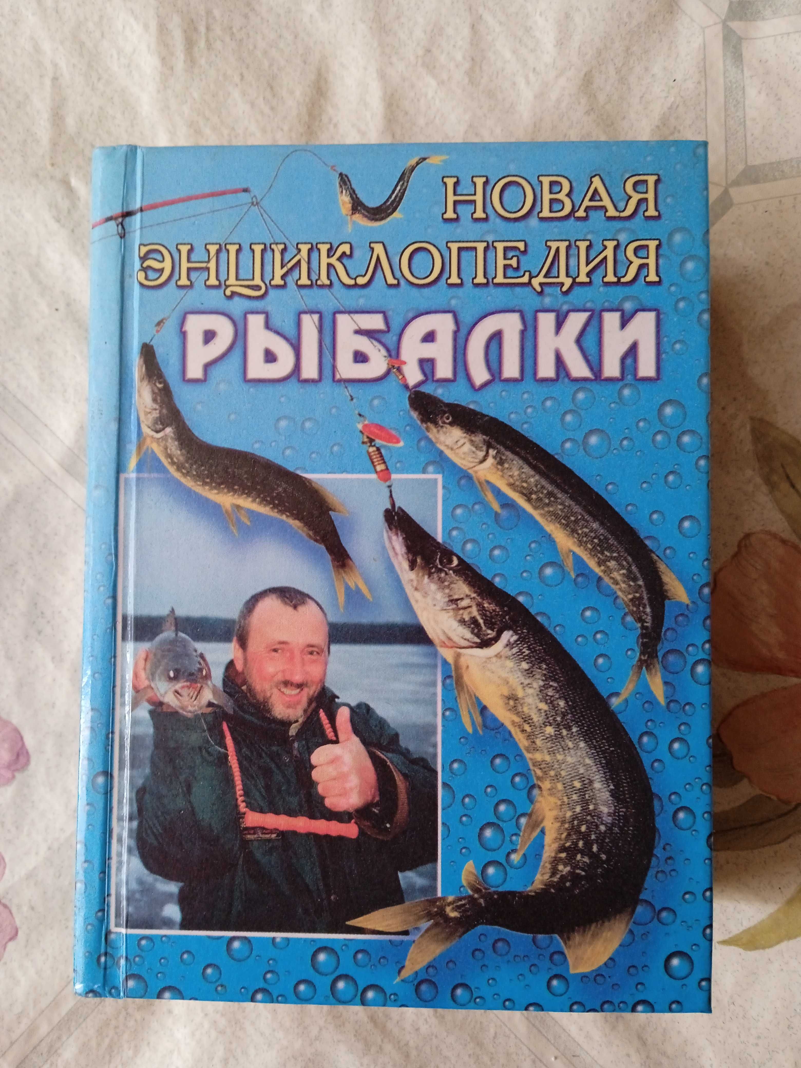 "Новая энциклопедия рыбалки". Составитель Антонов.