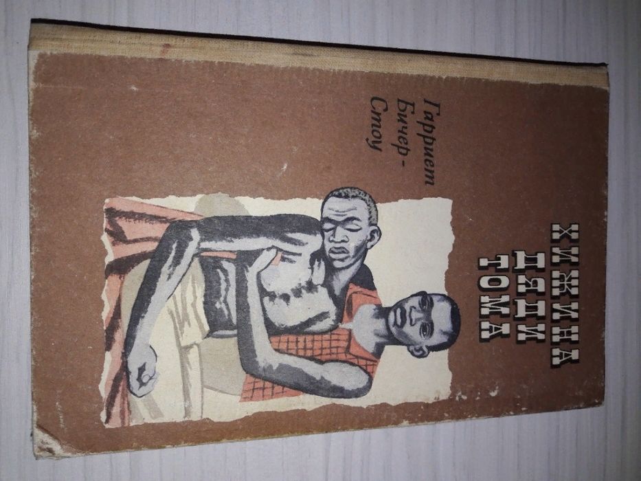 Книга Гарриет Бичер-Стоу "Хижина дяди Тома" 1987 г.