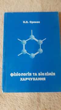 Підручник по фізіології та біохімії
