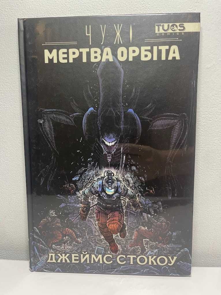 Чужі. Мерта орбіта, БРСРК, Парасоля, Гарфілд, Катанга, Шазам