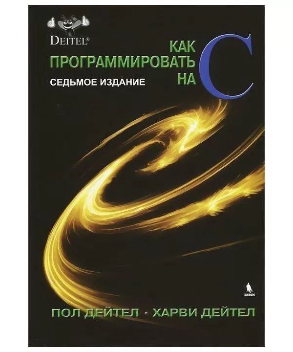 Как программировать на C. Дейтелы | 7-е издание | 1000 стр | Бином