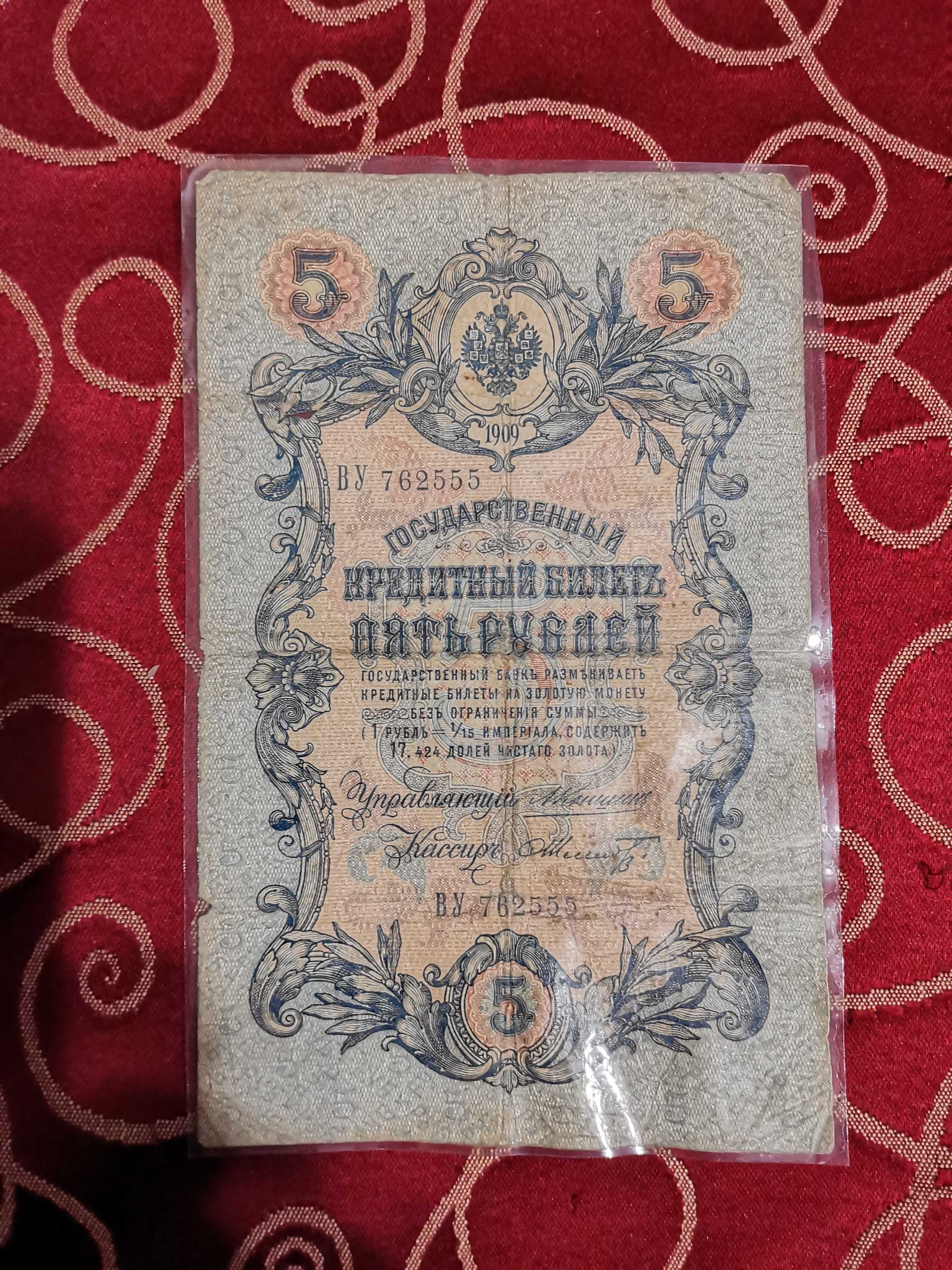 Продам деньги бумажные 1905 и 1909 года, заламинированные