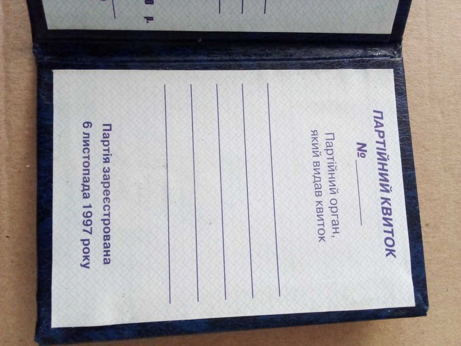 Документ квиток Партії Регіонів оригінал