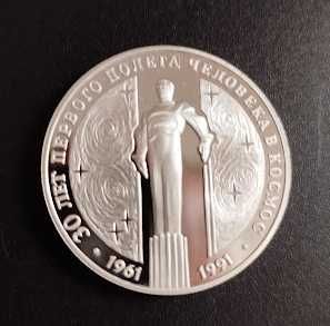 3 руб. 1991 года. 30 лет первого полета человека в кос