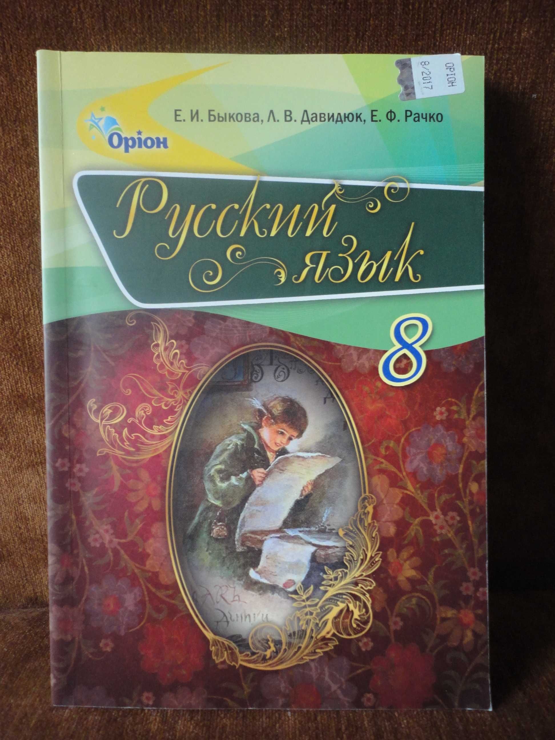 Учебник 8 класс. Русский язык RU. Быкова, Давидюк, Рачко