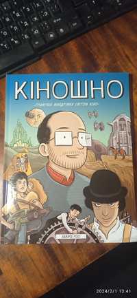 НОВА Кіношно комікси про створення фантастичних фільмів НОВА