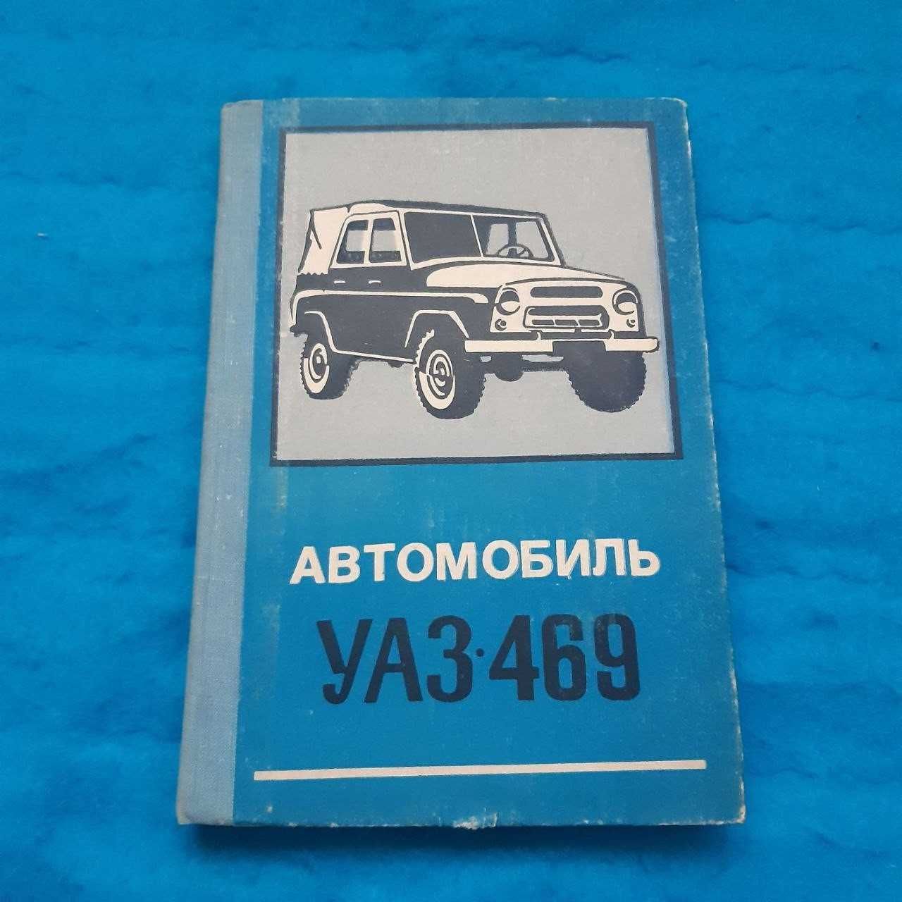 Ретро авто книга "УАЗ-469"