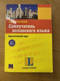 Самоучитель іспанськоі мови. З дисками! Практичний курс від А1 до В1