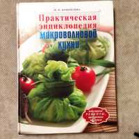 Практическая энциклопедия микроволновой кухни