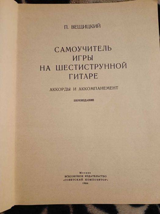 Самоучитель игры на гитаре. СССР.