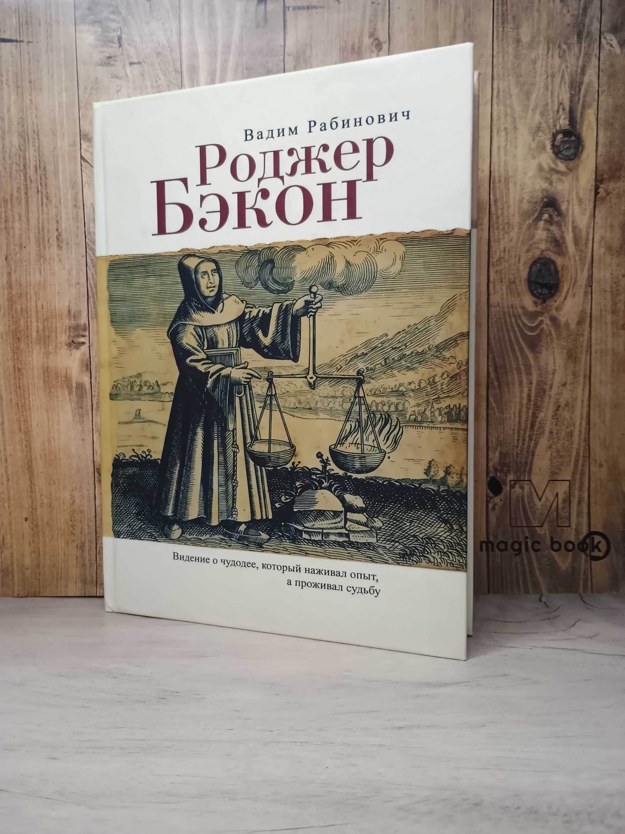 Вадим Рабинович - Роджер Бэкон. Алхимия. Альберт Великий. Opus Tertium