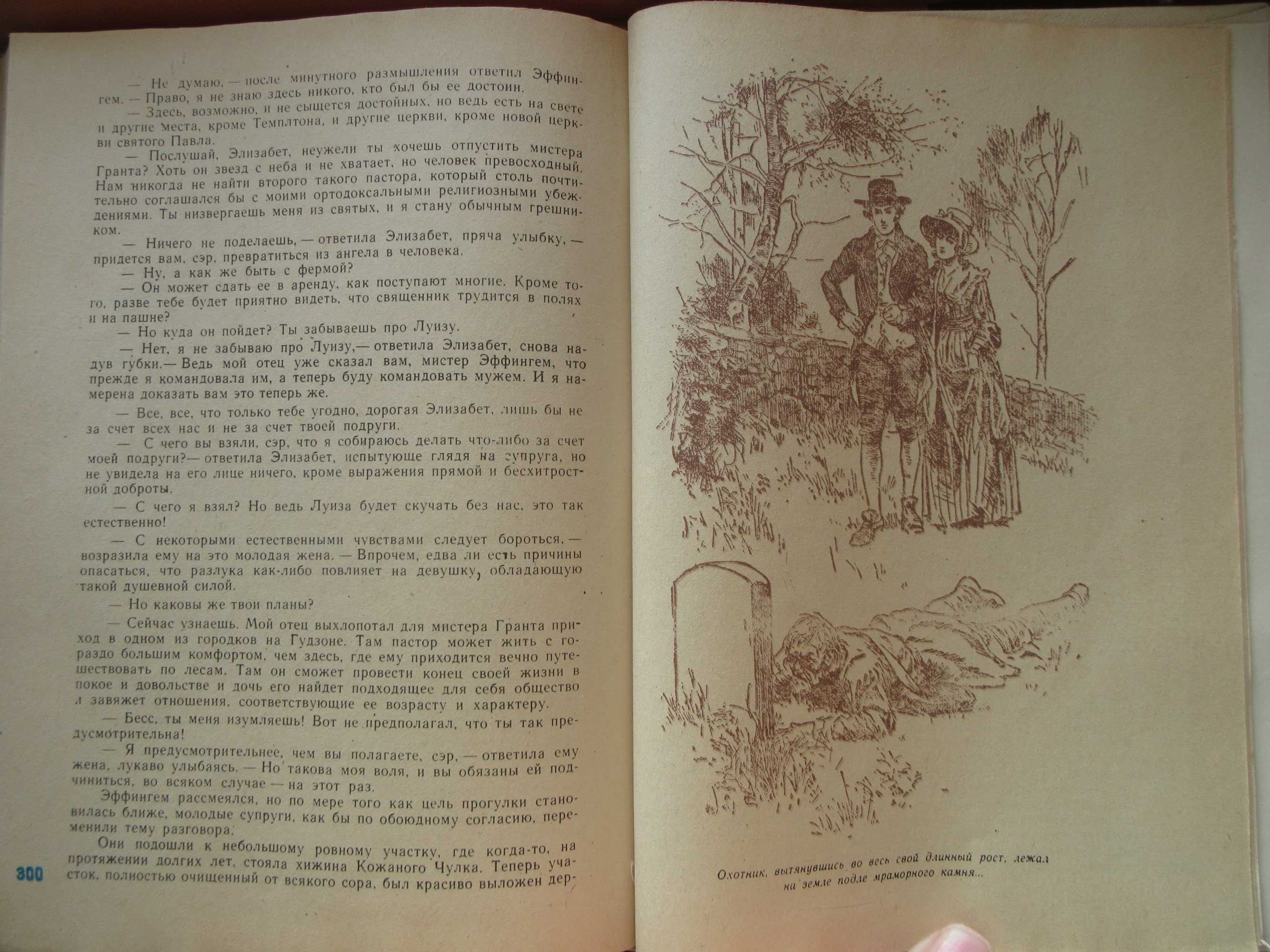Пионеры, или У истоков Саскуиханны. Купер Джеймс Фенимор.1982 г.